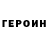 ГЕРОИН герыч Skill OFF